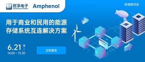 貿(mào)澤電子攜手安費(fèi)諾信息通信舉辦能源ESS在線研討會，共促電子技術(shù)服務(wù)創(chuàng)新